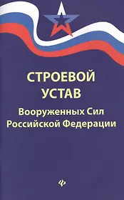 Строевой устав Вооруженных Сил РФ