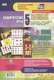 Я и мои игрушки. Дидактические игры. 5 игр-занятий для сопровождения организованной образовательной деятельности. 3-5 лет