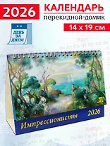 Календарь 2026г 200*140 «Импрессионисты» настольный, домик