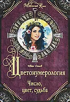 Цветонумерология. Число, цвет, судьба