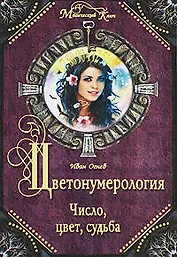 Цветонумерология. Число, цвет, судьба