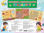 Транспорт. Гигантский активити-альбом - 1