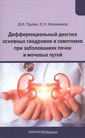 Дифференциальный диагноз основных синдромов и симптомов при заболеваниях почек и мочевых путей. Учебное пособие