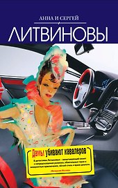 Дамы убивают кавалеров