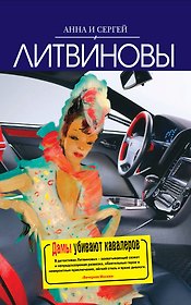 Дамы убивают кавалеров