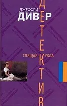 Спящая кукла : [роман]