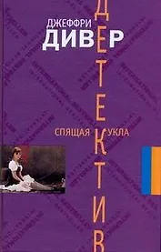 Спящая кукла : [роман]