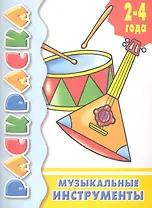 Музыкальные инструменты: раскраска