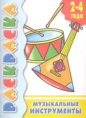 Музыкальные инструменты: раскраска