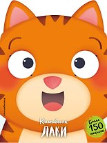 Котёнок Лаки (+ наклейки)