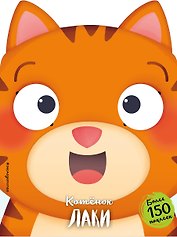 Котёнок Лаки (+ наклейки)