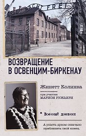 Возвращение в Освенцим-Биркенау