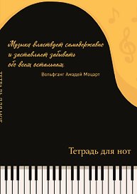 Тетрадь для нот «Рояль» 24 листа, А4, скрепка - Эксмо