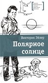 Полярное солнце - 0