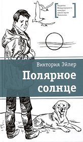 Полярное солнце