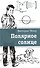 Полярное солнце - 0