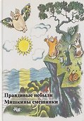 Правдивые небыли. Мишкины смешинки - 0