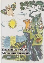 Правдивые небыли. Мишкины смешинки