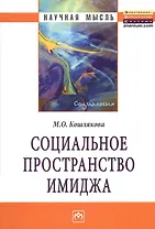 Социальное пространство имиджа: Монография.