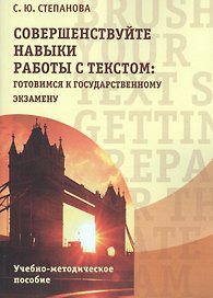 Совершенствуйте навыки работы с текстом: готовимся к государственному экзамену. Brush up your text s