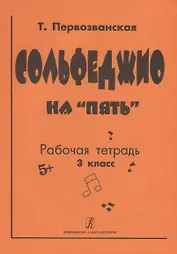 Сольфеджио на «пять». Рабочая тетрадь. 3-й кл.