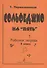 Сольфеджио на «пять». Рабочая тетрадь. 3-й кл. - 0