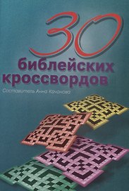 30 библейских кроссвордов