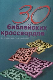 30 библейских кроссвордов