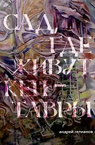 Сад, где живут кентавры