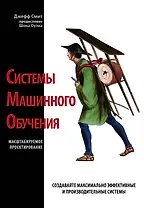 Системы машинного обучения. Масштабируемое проектирование
