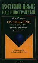 Практика речи Жизнь и творчество русских композиторов (учебное пособие) (мягк)(Русский язык как иностранный). Левшина Н. (Юрайт)
