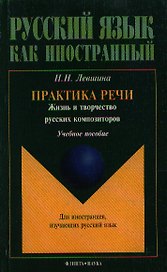 Практика речи Жизнь и творчество русских композиторов (учебное пособие) (мягк)(Русский язык как иностранный). Левшина Н. (Юрайт)