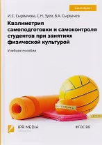 Квалиметрия самоподготовки и самоконтроля студентов в физической культуре. Бакалавриат. Учебное пособие
