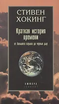 Краткая история времени. От большого взрыва до черных дыр