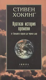 Краткая история времени. От большого взрыва до черных дыр