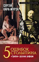 5 ошибок Столыпина. "Грабли" русских реформ