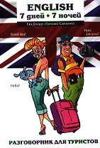 English : 7 дней + 7 ночей