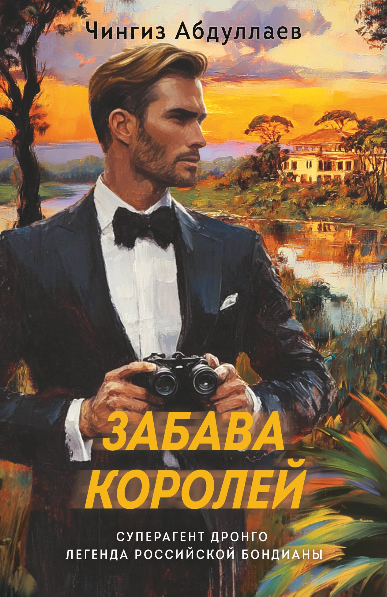 

Забава королей