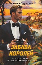 Забава королей