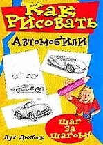 Как рисовать автомобили