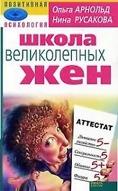 Школа великолепных жен