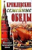 Горбачева Кремлевские семейные обеды
