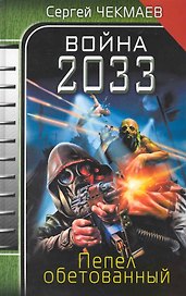 Война 2033. Пепел обетованный