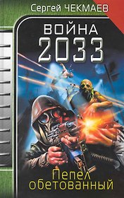 Война 2033. Пепел обетованный