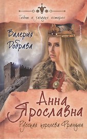 Анна Ярославна. Русская королева Франции