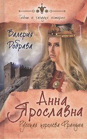 Анна Ярославна. Русская королева Франции