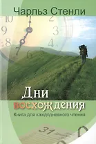 Дни восхождения. Книга для каждодневного чтения