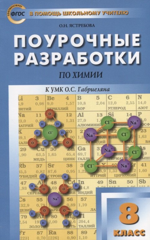 

Поурочные разработки по химии : 8-й класс : к УМК О. С. Габриеляна. ФГОС