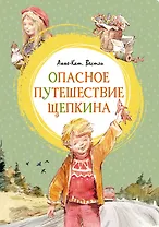 Опасное путешествие Щепкина