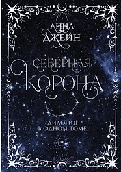 Северная корона. Дилогия в одном томе.